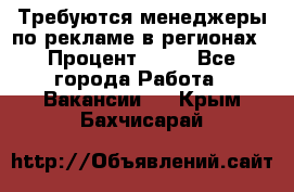 Требуются менеджеры по рекламе в регионах › Процент ­ 50 - Все города Работа » Вакансии   . Крым,Бахчисарай